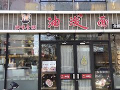 门面-陕味食族油泼面(工商大学店)