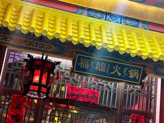 -爱新觉罗福臨火锅馆(万科滑雪场店)