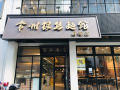 门面-常州银丝面馆(府琛店)