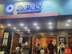 -围炉夜话·潮汕卤水火锅(榕江店)