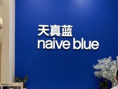-天真蓝照相馆(新世界店)