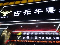 门面-古乐牛香·鲜牛肉牛杂火锅(五一中路店)