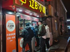 -辽B·小串(总店)