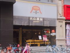 门面-火山屋台(新街口创始店)
