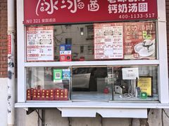 -冰冰酱老味刨冰绵绵冰(爱国道店)