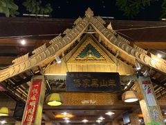 -傣家黑山羊汤锅(告庄店)