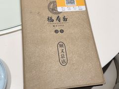 -福寿斋·老北京铜锅涮肉·烤鸭(顺义总店)