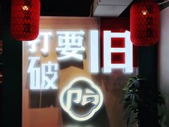 门面-破店(井大店)