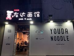-友达面馆(桥西万象城店)