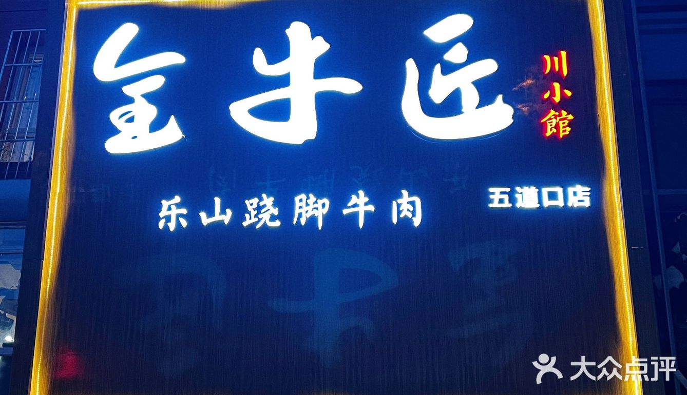 全牛匠大有来头 | 京城跷脚牛肉扛把子