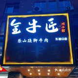 全牛匠大有来头 | 京城跷脚牛肉扛把子