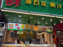 -阿群甘草水果