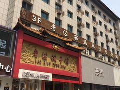 门面-老边饺子馆(中街店)