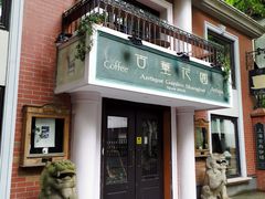 门面-古董花园(思南路42弄小区店)