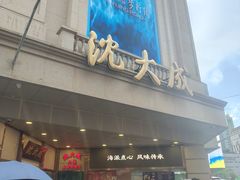-沈大成(南京东路店)