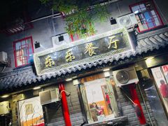 门面-乐乐餐厅(湘子庙街店)