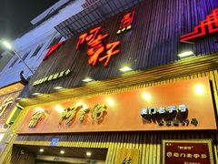 -阿吉仔(大元路店)