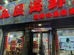 -九层海鲜塔(市南店)