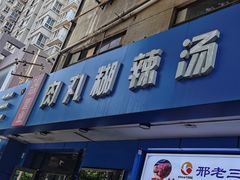 -邢老三肉丸糊辣汤(西安总店)