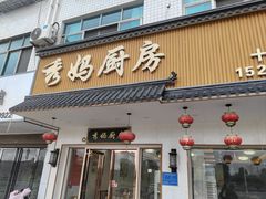 -秀妈厨房(灰汤老店)
