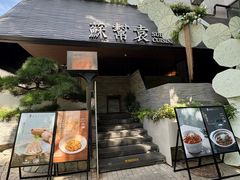 -苏帮袁Sue Cuisine(将台店)