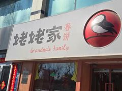 -姥姥家春饼店(惠新东街店)