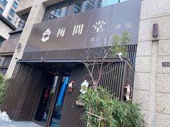-梅间堂茶馆(绿地缤纷城店)