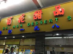 -百花传统甜品店(原址店)