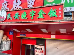 -晓宇盒饭(民安街店)