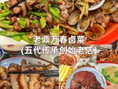 -老鼎万春卤菜(五代传承创始老店)