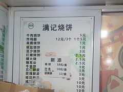 -满记烧饼(牛街东里小区一区店)