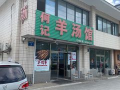 门面-何记羊汤馆(丽水佳源店)