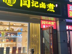 -阁瑞居闫记卤煮(乔庄北街店)