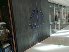 -小大董·烤鸭(王府井apm店)