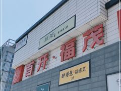-首开福茂购物中心(宋家庄店)