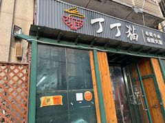 -丁丁猫重庆小面(徐州路店)