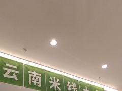 -蒙自源米线大王(东站店)