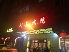 门面-同喜烤鸭店(光芒店)