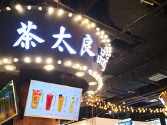 门面-茶太良品·北京特色茶饮(西站食宝街店)