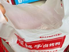 -张鸭子重庆特产卤味小吃(未来国际店)