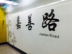 -嘉善路(地铁站)