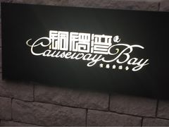 iphone_upload_pic-铜锣湾·有麝自然香(重庆新天地店)