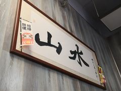 -山水肠粉(盐田店)