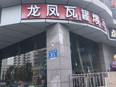 -龙凤瓦罐煨汤馆(清江东路店)