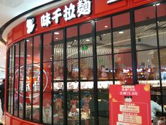门面-味千拉面(南宁江南万达店)