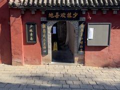 -少林寺欢喜地素斋馆