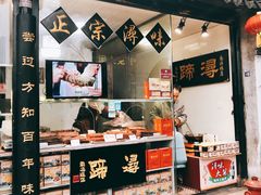 门面-浔蹄(南浔总店)