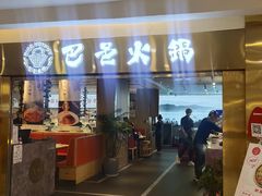 -巴邑火锅·鲜切牛肉(萧山银隆店)