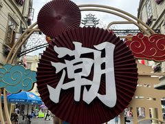 -汕头市小公园