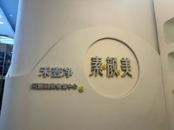 -禾壹净·素颜美问题肌肤修护中心